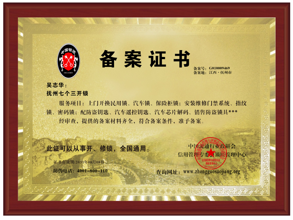 抚州七个三开锁最新备案证书-备案号:G010009469